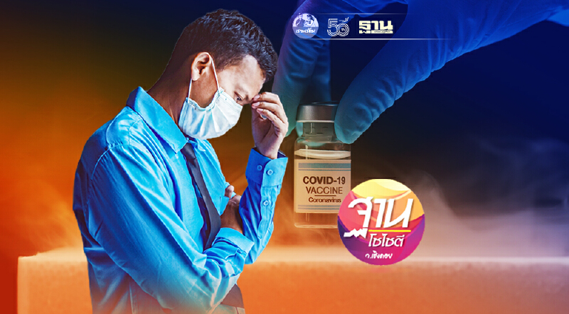 “วัคซีนโควิด”ช้า “คนติด-คนตาย” ยังสูงแบบน่าวิตก