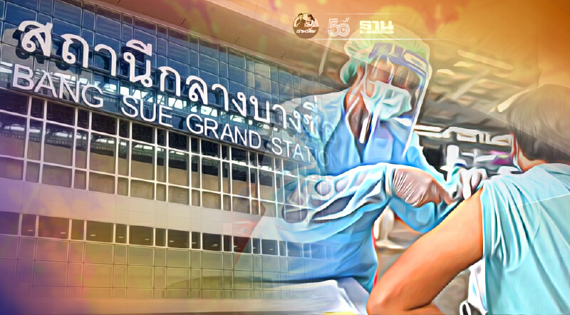 "ศูนย์ฉีดวัคซีนกลางบางซื่อ"จัดคิวฉีดวัคซีนวอร์คอินใหม่เริ่ม23ก.พ.นี้