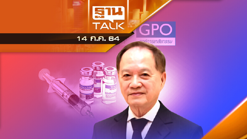 "หมอบุญ" ชี้เรื่องนี้ดี  ขึ้นศาล-อภ .ต้องเปิดเผยเอกสาร | THAN TALK | 14 ก.ค.64