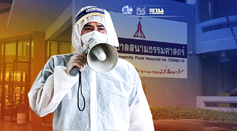 เปิดบันทึก“อาสาสมัคร”ช่วยงาน“รพ.สนามธรรมศาสตร์” เศร้าปิดศูนย์ฉีดวัคซีน 24 ก.ค.นี้ เปิดบันทึก“อาสาสมัคร”ช่วยงาน“รพ.สนามธรรมศาสตร์” เศร้าปิดศูนย์ฉีดวัคซีน 24 ก.ค.นี้