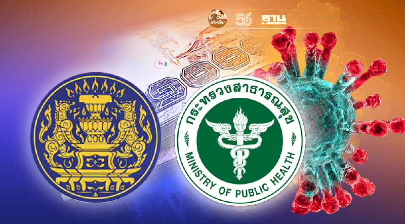 เปิดเอกสาร "สำนักงบประมาณ" โต้กลับ "กระทรวงสาธารณสุข" ปมทวงงบ 6.8พันล้าน 