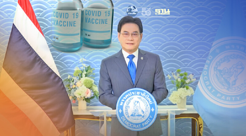 "ปชป" ยินดีพรรคคอมมิวนิสต์จีนครบ 100 ปี หนุนกระจายวัคซีนข้ามพรมแดน