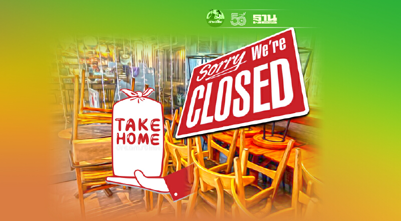 ‘ร้านอาหาร’ สูญแสนล้าน ขยับแผนรับมือล็อกดาวน์เข้ม      