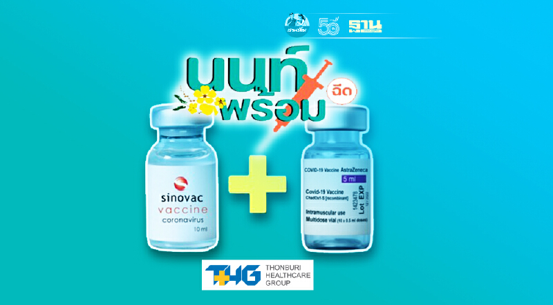 “นนท์พร้อม” เตือน กดยืนยันสิทธิ์รับวัคซีนสูตรสลับ ภายใน 26 ก.ค.นี้