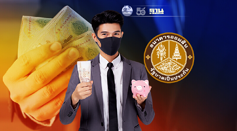 ลงทะเบียนสินเชื่อออมสิน "สินเชื่ออิ่มใจ” กู้สูงสุด 1แสนบาท เช็ค gsb.or.th