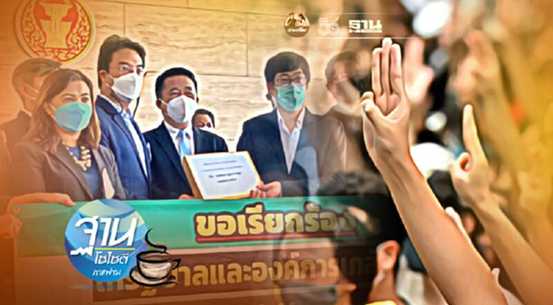 เมื่อกลุ่มไล่ “นายกฯประยุทธ์” ไหลมารวมกัน เมื่อกลุ่มไล่ “นายกฯประยุทธ์” ไหลมารวมกัน