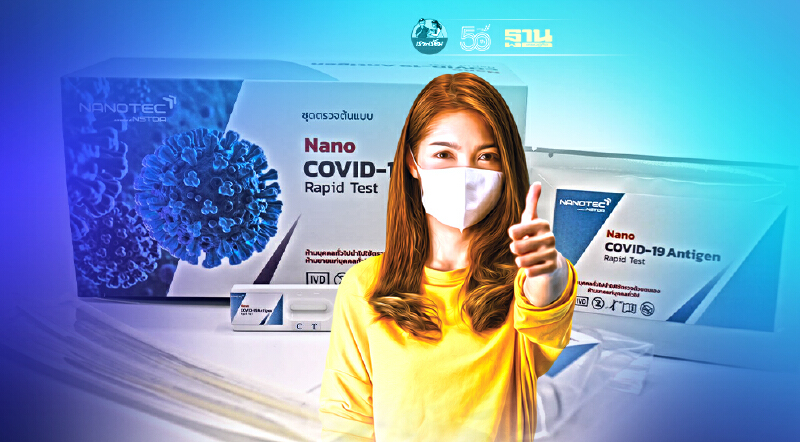 เฮ! Rapid Test ฝีมือคนไทย สำเร็จแล้ว สวทช. รู้ผลไวใน 15 นาที