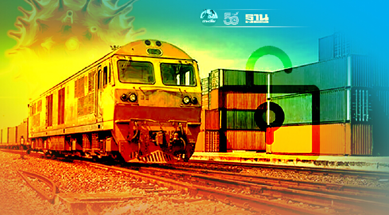 กรมรางฯ ขานรับ มาตรการ ล็อกดาวน์ ปชช. เข้า- ออก พื้นที่ ต้องยื่นเอกสารความจำเป็น