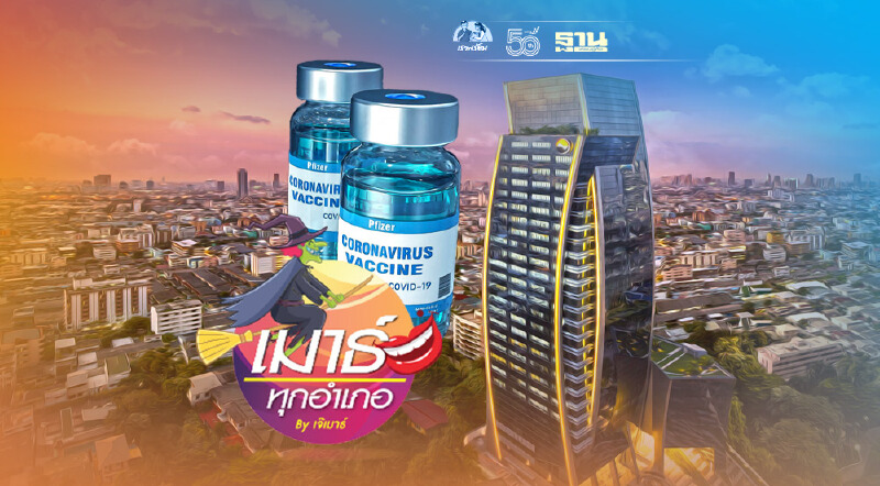 ตลาดหลักทรัพย์ฯ เอากะเขาด้วย รุมวัคซีน Pfizer ตลาดหลักทรัพย์ฯ เอากะเขาด้วย รุมวัคซีน Pfizer