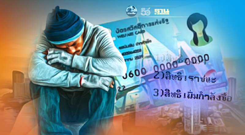 บัตรคนจนบัตรสวัสดิการแห่งรัฐ เฟส 3 ผู้ถือบัตรใช้ไม่หมดสมทบได้หรือไม่ บัตรคนจนบัตรสวัสดิการแห่งรัฐ เฟส 3 ผู้ถือบัตรใช้ไม่หมดสมทบได้หรือไม่