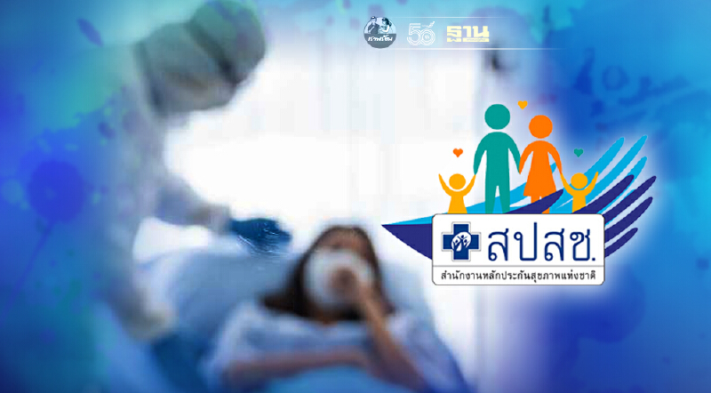 สปสช.นำระบบ “พิสูจน์ตัวตนออนไลน์” ดูแลผู้ป่วยโควิดที่บ้าน