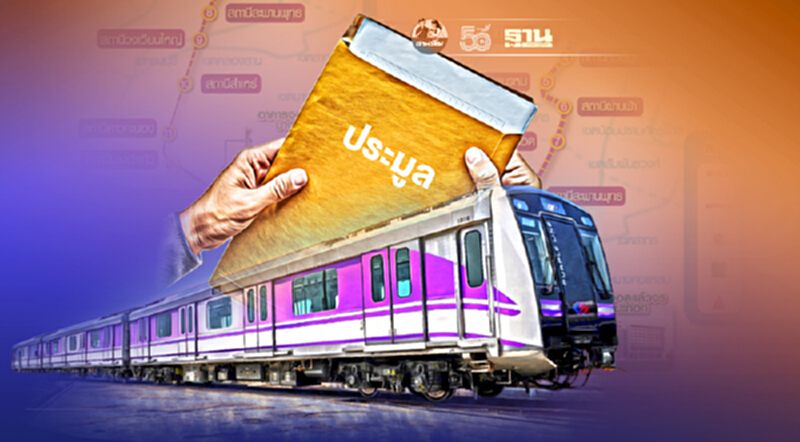 ดีเดย์ 5 ก.ค.นี้ ประมูลรถไฟฟ้าสายสีม่วงใต้ มูลค่า 1.01 แสนล้าน ดีเดย์ 5 ก.ค.นี้ ประมูลรถไฟฟ้าสายสีม่วงใต้ มูลค่า 1.01 แสนล้าน
