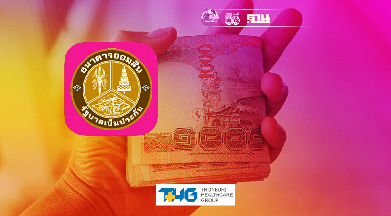 สินเชื่ออิ่มใจธนาคารออมสิน เปิดคุณสมบัติรับเงิน 1 แสนบาทเช็คที่นี่