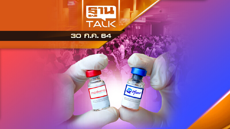คนกรุงต้องการวัคซีนไฟเซอร์-โมเดอร์น่ามากที่สุด | THAN TALK | 30 ก.ค.64