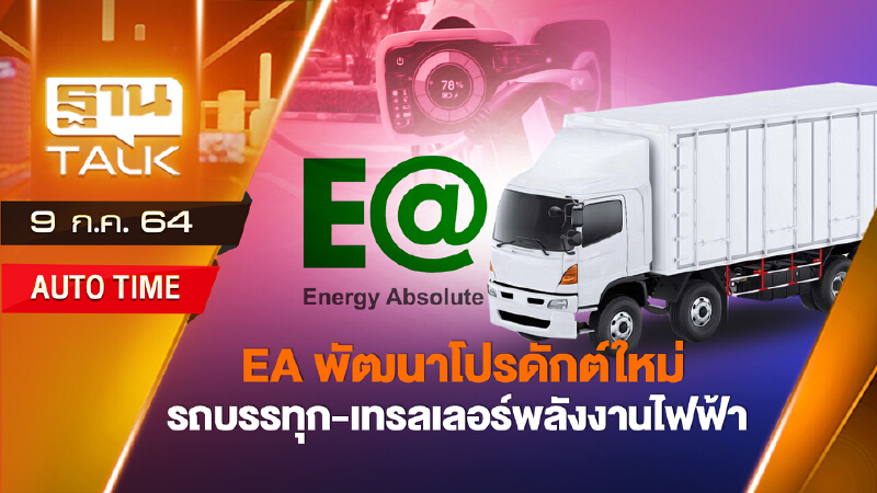 EA พัฒนาโปรดักต์ใหม่ รถพลังงานไฟฟ้า | AUTO TIME | 9 ก.ค.64