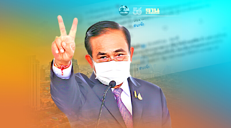 วิพากษ์ปมร้อน บิ๊กตู่"#นะจ๊ะ"บุคลิก-การพูดจา-การวางตัว เป็นจุดอ่อน