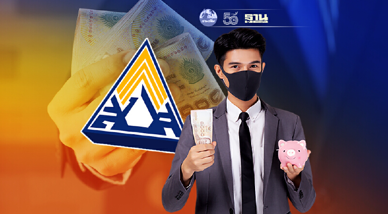 โอนจ่าย  "เงินเยียวยา" ประกันสังคม ม.33 ม.39 ม.40 ช่องทางไหน สรุปให้ที่นี่