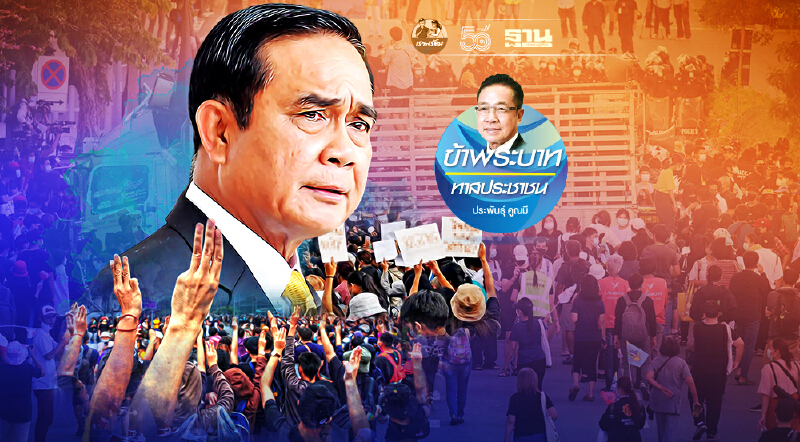 ทำไมประชาชนจึงออกมา ไล่รัฐบาล"ประยุทธ์" (จบ)