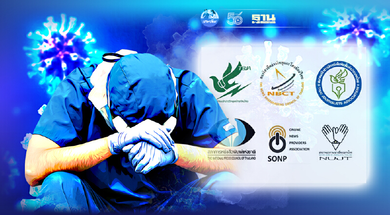 แถลงการณ์ 6องค์กรสื่อ อัดรัฐสื่อสารล้มเหลว จี้ยกเลิก"พ.ร.ก.จำกัดเสรีภาพ"