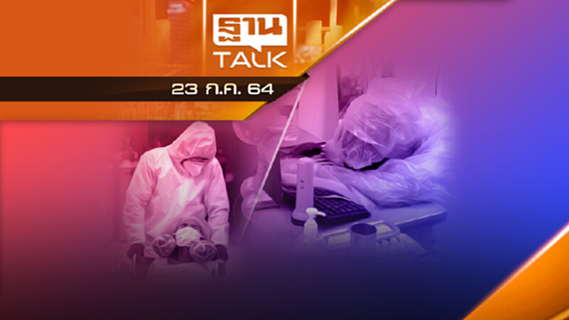 ความจริงที่ บุคลากรทางการแพทย์ ด่านหน้าต้องเผชิญ | THAN TALK | 23 ก.ค.64 ความจริงที่ บุคลากรทางการแพทย์ ด่านหน้าต้องเผชิญ | THAN TALK | 23 ก.ค.64