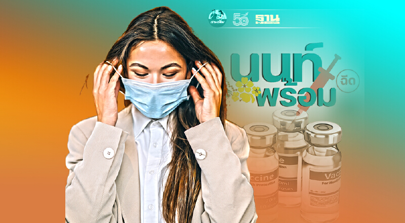 “คนนนท์” เตรียมยืนยันสิทธิ-ตรวจสอบ  ฉีดวัคซีนผ่าน “นนท์พร้อม”