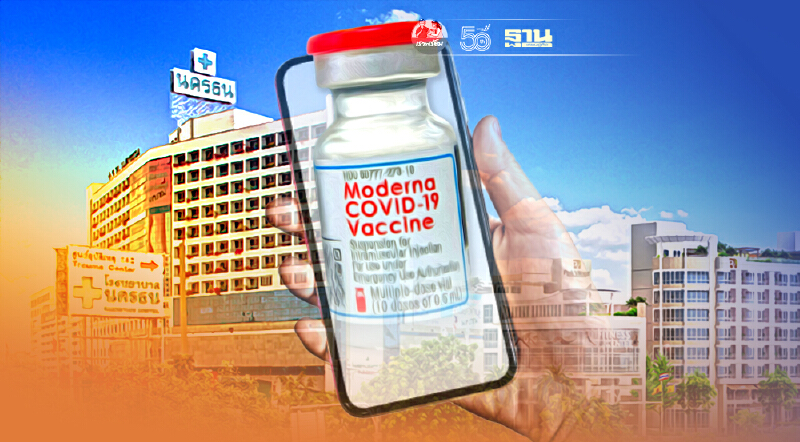 รพ.นครธน เปิดลงทะเบียนจองวัคซีน "โมเดอร์นา" 1 ส.ค.นี้ รพ.นครธน เปิดลงทะเบียนจองวัคซีน "โมเดอร์นา" 1 ส.ค.นี้