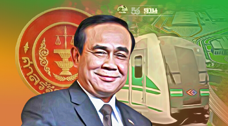 ศาลรธน.ตีตกขอวินิจฉัยสถานะ"บิ๊กตู่"ปมแทรกแซงโครงการรถไฟฟ้าสายสีเขียว