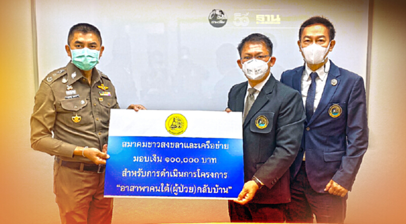 “สมาคมชาวสงขลา”มอบเงินหนุน“บิ๊กโจ๊ก”พาคนใต้ติดโควิด-19 กลับบ้าน “สมาคมชาวสงขลา”มอบเงินหนุน“บิ๊กโจ๊ก”พาคนใต้ติดโควิด-19 กลับบ้าน