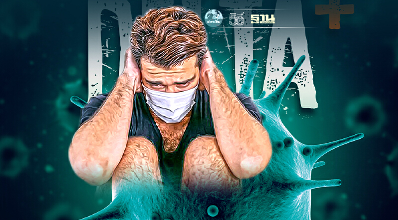 "โควิดสายพันธุ์เดลตา"ครอง กทม. 57.1% ชี้ล็อกดาวน์แบบเดิมเอาไม่อยู่