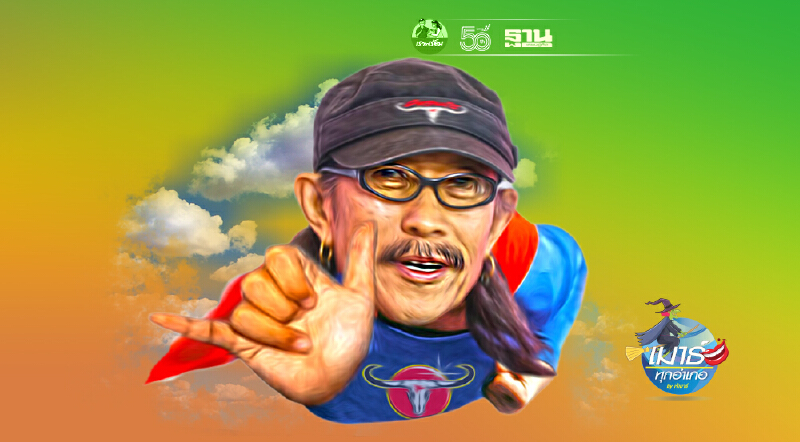 คาราบาวแดง “ของขลัง” หนังเหนียว