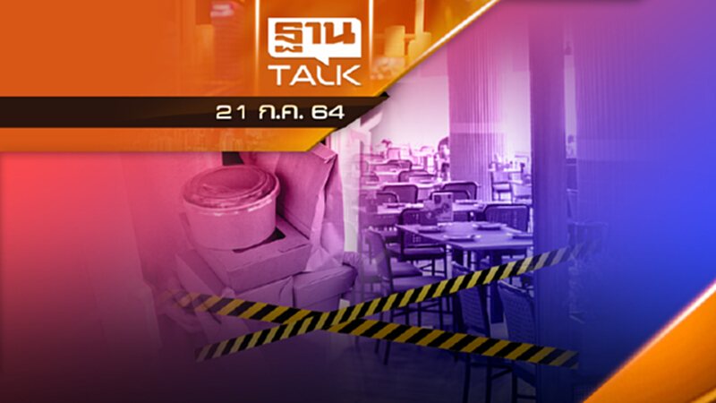 ร้านอาหารในห้างหนีตาย หาพื้นที่เช่าทำอาหารส่ง | THAN TALK | 21 ก.ค.64 ร้านอาหารในห้างหนีตาย หาพื้นที่เช่าทำอาหารส่ง | THAN TALK | 21 ก.ค.64