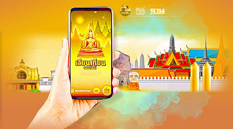 วันนี้ -28 ก.ค. เวียนเทียนออนไลน์ วันอาสาฬหบูชา -วันเข้าพรรษา