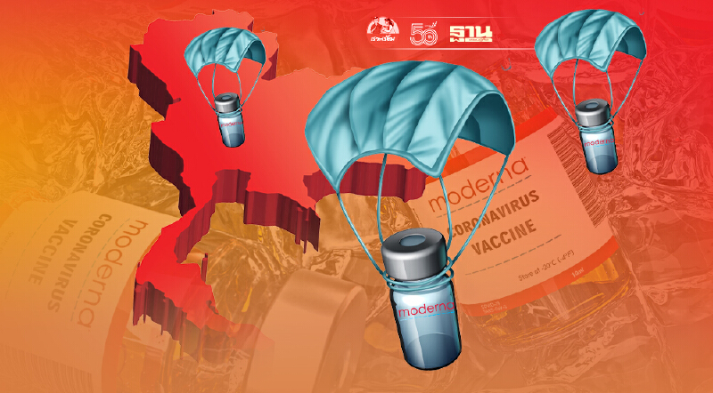 เปิดไทม์ไลน์นำเข้า “วัคซีนโมเดอร์นา” ถึงไทยไตรมาส 4 ชัวร์หรือมั่วนิ่ม!