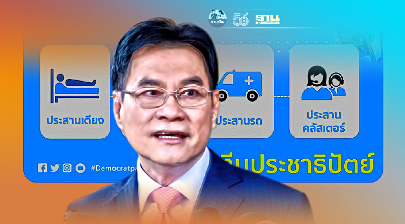 ศปฉ.ปชป.รับประสาน”เตียง-ตรวจ-รถ”ช่วยผู้เดือดร้อนโควิด-19