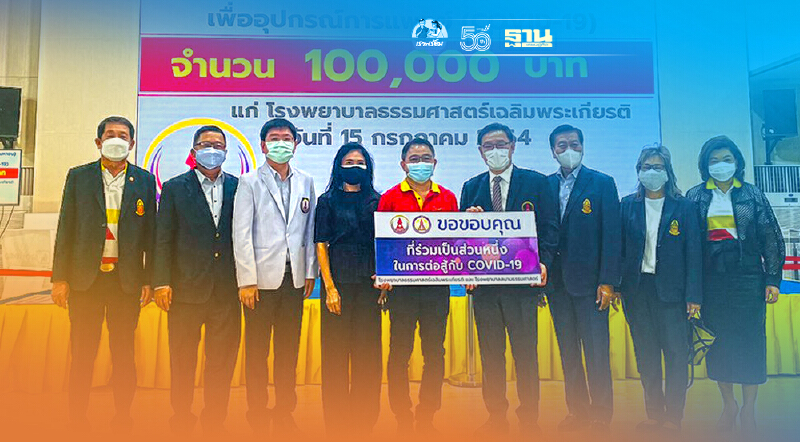 กลุ่มสามารถฯ ร่วมสมทบทุนซื้ออุปกรณ์ทางการแทพย์ให้แก่รพ.ธรรมศาตร์ฯ