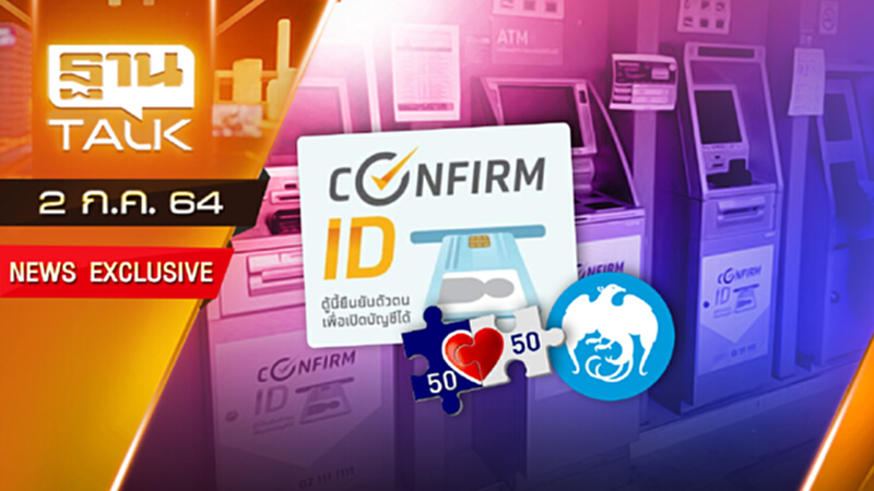 ขั้นตอนยืนยันตัวตนผ่านตู้ ATM กรุงไทย | NEWS EXCLUSIVE | THAN TALK | 2 ก.ค.64 ขั้นตอนยืนยันตัวตนผ่านตู้ ATM กรุงไทย | NEWS EXCLUSIVE | THAN TALK | 2 ก.ค.64