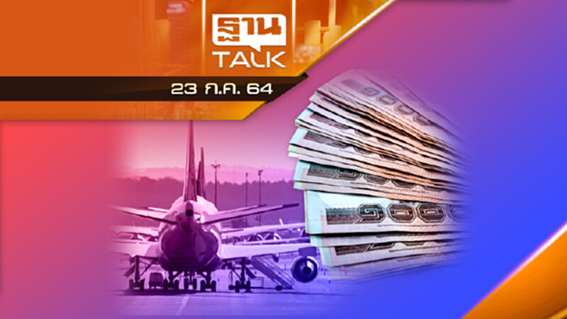 ลอยแพ 7 สายการบิน วืดซอฟต์โลน 5 พันล้าน! | NEWS EXCLUSIVE | THAN TALK | 23 ก.ค.64 ลอยแพ 7 สายการบิน วืดซอฟต์โลน 5 พันล้าน! | NEWS EXCLUSIVE | THAN TALK | 23 ก.ค.64