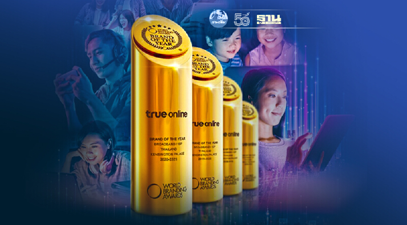 ทรูออนไลน์ ครองแชมป์ 4 ปีซ้อน คว้ารางวัลสุดยอดแบรนด์ของโลกแห่งปี 2020-2021