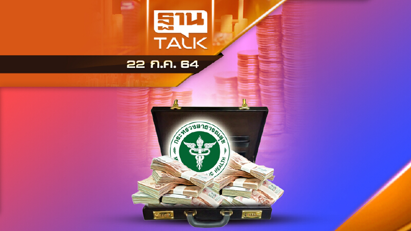 งบฯ สธ. อื้อซ่า ปัญหาอยู่ตรงไหน!? | ลึกแต่ไม่ลับ | THAN TALK  22 ก.ค.64