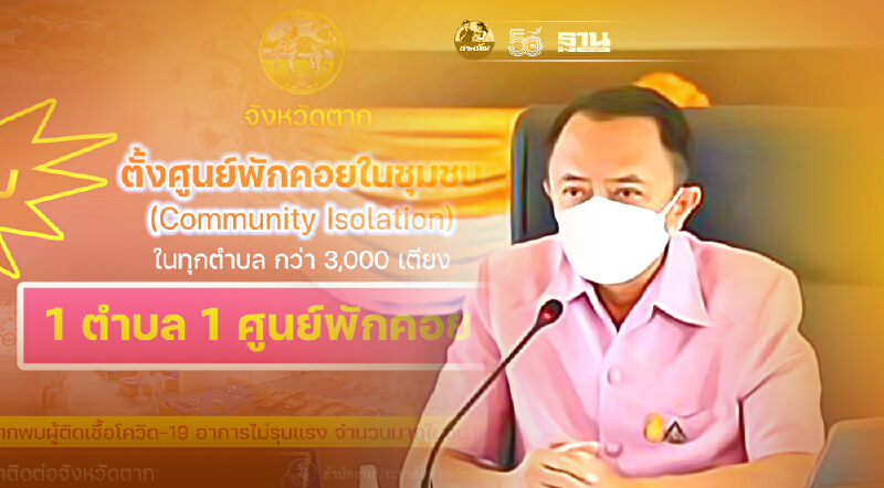 ตากเตรียมพร้อม"1ตำบล1ศูนย์พักคอย"3,000เตียงรับมือโควิด-19