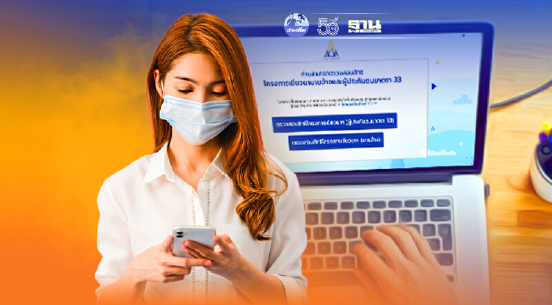 เช็คที่นี่ www.sso.go.th เช็คสิทธิเยียวยาประกันสังคม ม.33 ใน 10 จังหวัด