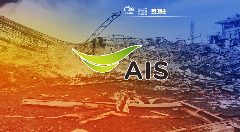 เยียวยาลูกค้าโรงงานกิ่งแก้ว "เอไอเอส” ไม่ตัดสัญญาณมือถือและAIS Fibre