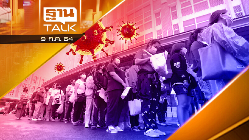 วิกฤติโควิด-19 ยอดผู้ป่วยใหม่เฉียดหมื่น | NEWS EXCLUSIVE | THAN TALK | 9 ก.ค.64