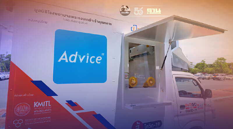 “แอดไวซ์”ร่วมหนุนโครงการรถชีวนิรภัยเสริมกำลังตรวจโควิดเชิงรุก