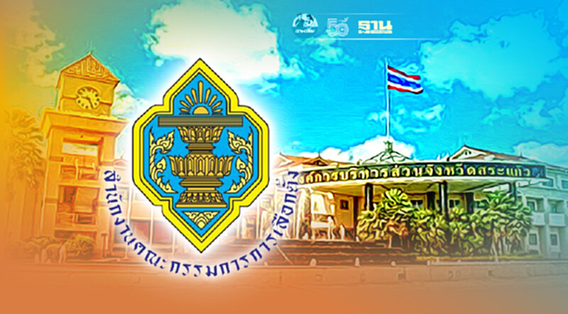 กกต.เอาผิด สมาชิกอบจ.สระแก้ว รู้ว่าขาดคุณสมบัติแต่ลงเลือกตั้ง กกต.เอาผิด สมาชิกอบจ.สระแก้ว รู้ว่าขาดคุณสมบัติแต่ลงเลือกตั้ง