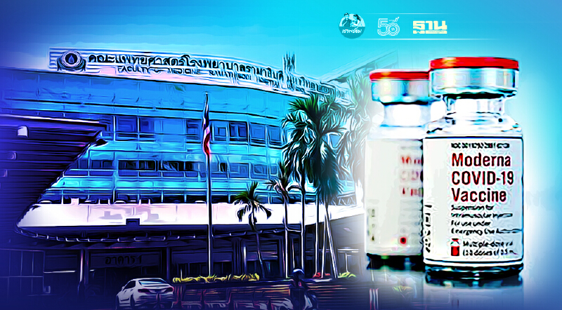 โรงพยาบาลจองฉีดวัคซีนโมเดอร์นา รามาธิบดี เปิดจองวันนี้เช็คเงื่อนไข