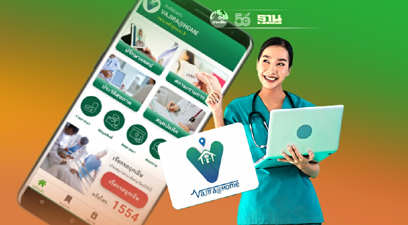 เปิดแอป“Vajira@Home” นวัตกรรมให้ผู้ป่วยพบหมอจากที่บ้าน เปิดแอป“Vajira@Home” นวัตกรรมให้ผู้ป่วยพบหมอจากที่บ้าน