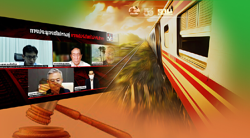 เวทีเสวนาACTชี้พิรุธ 5 สัญญา 5 บริษัท ประมูลรถไฟรางคู่สายเหนือ – อีสาน