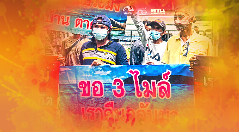ประมงพื้นบ้านภูเก็ตรวมพลค้านมติจังหวัดทวงคืน"3ไมล์ทะเล"