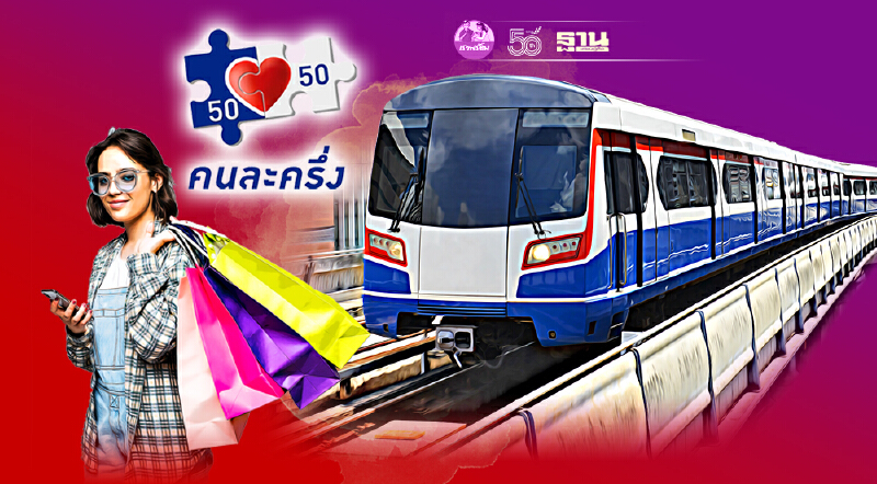 เริ่มแล้ว เปิดเงื่อนไขใช้สิทธิคนละครึ่งเฟส 3 ขึ้นรถไฟฟ้าบีทีเอส